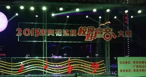 2015年裕達(dá)杯“校園好聲音”大賽圓滿(mǎn)落幕