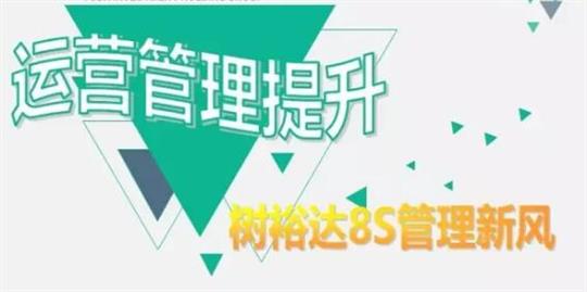 運(yùn)營(yíng)管理提升，樹(shù)裕達(dá)8S管理新風(fēng)！