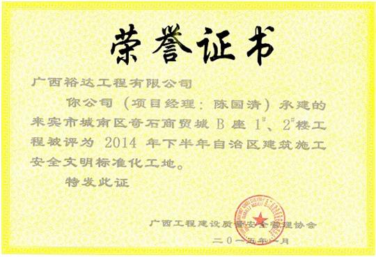 （城南奇石1#、2#）樓獲得2014年度下半年自治區(qū)建筑施工安全文明工地
