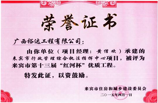 2015年來賓市第十三屆“紅河杯”優(yōu)質工程