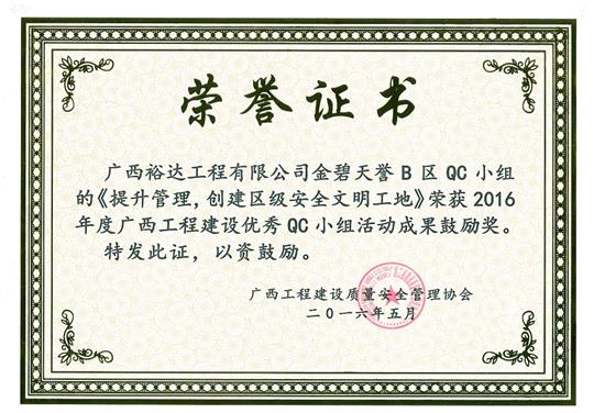 2016年度廣西工程建設(shè)優(yōu)秀QC小組活動成果鼓勵獎《提升管理，創(chuàng)建區(qū)級安全文明工地》-金碧天譽(yù)B區(qū)