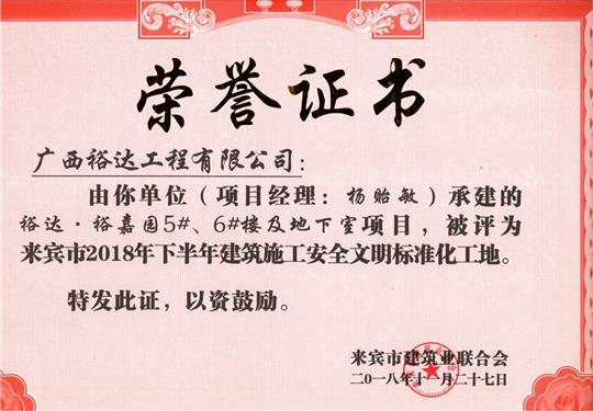來賓市2018年下半年安全文明標(biāo)準(zhǔn)化工地（裕達(dá)。裕嘉園5#、6#樓及地下室）