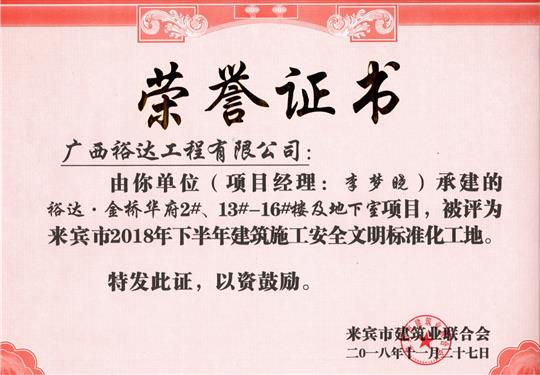 來賓市2018年下半年安全文明標(biāo)準(zhǔn)化工地（裕達(dá)。金橋華府2#、13#-16#樓及地下室）