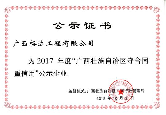 廣西“守合同 重信用”榮譽(yù)