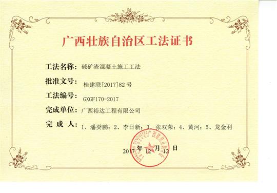 2017年廣西壯族自治區(qū)工法證書(shū)（堿礦渣混凝土施工工法證書(shū)）