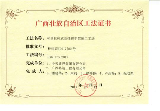 2017年廣西壯族自治區(qū)工法證書(shū)（可調(diào)節(jié)桿式懸掛腳手架施工工法證書(shū)）