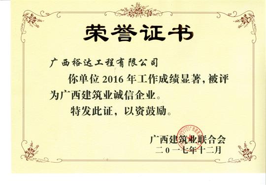 2016廣西建筑業(yè)誠(chéng)信企業(yè)