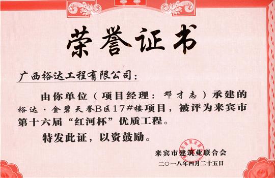2018年來賓市第十六屆“紅河杯”優(yōu)質工程(裕達·金碧天譽B區(qū)17#樓項目)