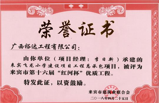 2018年來賓市第十六屆“紅河杯”優(yōu)質工程(來賓飛龍小學建設項目工程總承包項目)