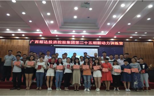 廣西裕達(dá)投資控股集團(tuán)     第二十五期新動(dòng)力訓(xùn)練營成功舉辦   