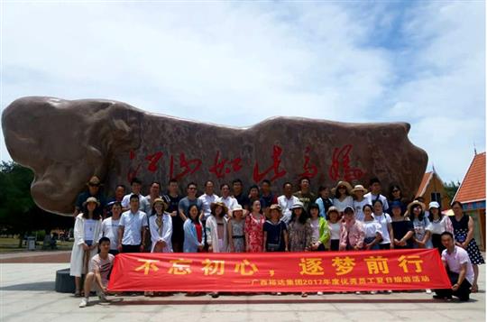 不忘初心，逐夢(mèng)前行 —廣西裕達(dá)投資控股集團(tuán)2017年度優(yōu)秀員工夏日旅游活動(dòng)圓滿結(jié)束