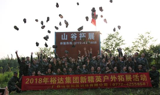 “挑戰(zhàn)自我，熔煉團(tuán)隊(duì)，凝聚力量”廣西裕達(dá)投資控股集團(tuán)2018年新精英戶外拓展訓(xùn)練成功舉辦