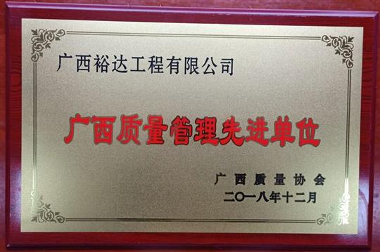 公司榮獲“2018年度廣西質(zhì)量管理先進(jìn)單位”榮譽稱號