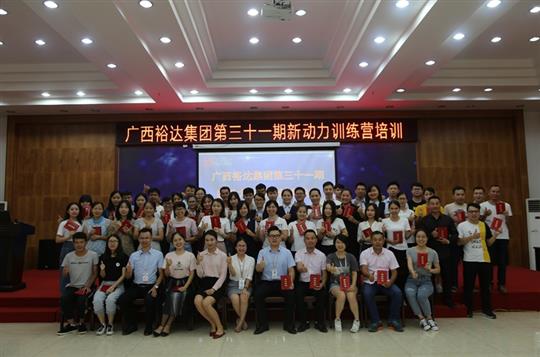 聚是一團(tuán)火，散作滿天星—《廣西裕達(dá)集團(tuán)第三十一期新動(dòng)力訓(xùn)練營》成功舉辦 