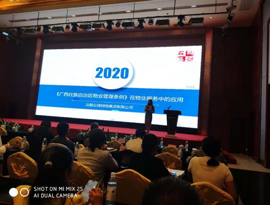 物業(yè)公司成功承辦《民法典》、《廣西壯族自治區(qū)管理管理?xiàng)l例》專題培訓(xùn)