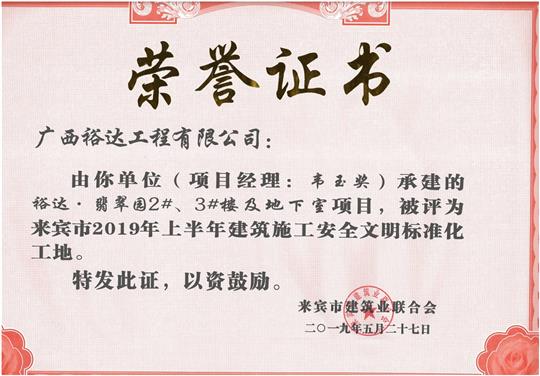 裕達(dá)·翡翠園2#、3#樓及地下室項(xiàng)目評為來賓市2019年上半年建筑施工安全文明標(biāo)準(zhǔn)化工地（項(xiàng)目經(jīng)理：韋玉獎）