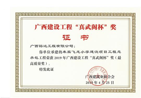 來賓飛龍小學(xué)建設(shè)項(xiàng)目工程總承包榮獲2019年廣西建設(shè)工程“真武閣杯”獎（最高質(zhì)量獎）