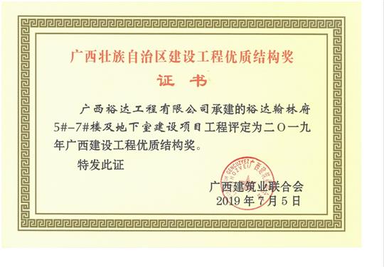 2019年廣西建設(shè)工程優(yōu)質(zhì)結(jié)構(gòu)獎（裕達(dá).翰林府5#-7#樓及地下室建設(shè)項(xiàng)目）