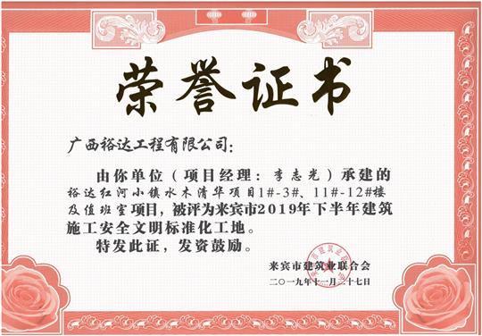 榆林春天7#樓、8#樓及地下室項(xiàng)目被評(píng)為來(lái)賓市2019年下半年建筑施工安全文明標(biāo)準(zhǔn)化工地（項(xiàng)目經(jīng)理：韋冬）