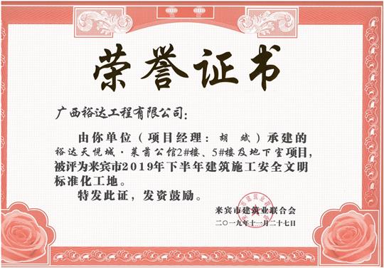 裕達(dá)天悅城·萊茵公館2#、5#樓及地下室被評(píng)為來(lái)賓市2019年下半年建筑施工安全文明標(biāo)準(zhǔn)化工地（項(xiàng)目經(jīng)理：胡斌）