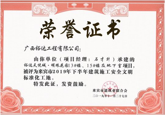 裕達(dá)天悅城·明珠花園13#樓、15#樓及地下室項(xiàng)目被評(píng)為來(lái)賓市2019年下半年建筑施工安全文明標(biāo)準(zhǔn)化工地（項(xiàng)目經(jīng)理：石才升）