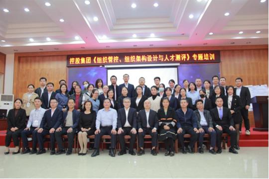 強(qiáng)組織增效能促發(fā)展-《組織管控、組織架構(gòu)設(shè)計(jì)與人才測(cè)評(píng)》專題培訓(xùn)成功舉辦