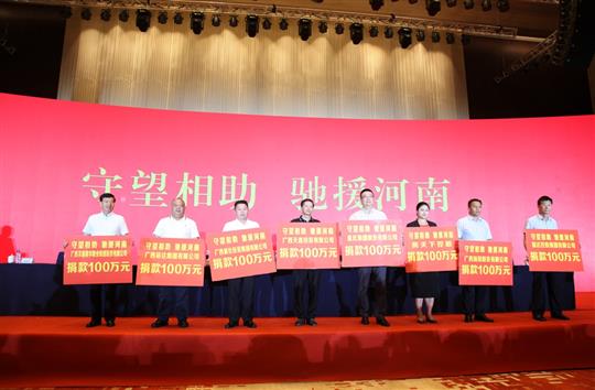 “守望相助，馳援河南”——廣西裕達(dá)集團(tuán)為河南抗洪救災(zāi)捐贈(zèng)100萬元