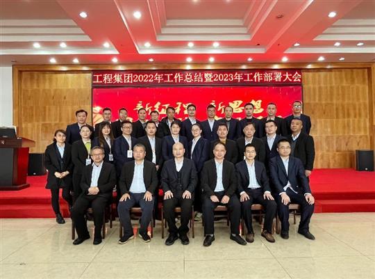 新征程，新思想、團(tuán)結(jié)奮斗，實(shí)現(xiàn)夢(mèng)想——工程集團(tuán)順利召開(kāi)2022年工作總結(jié)暨2023年工作部署大會(huì)